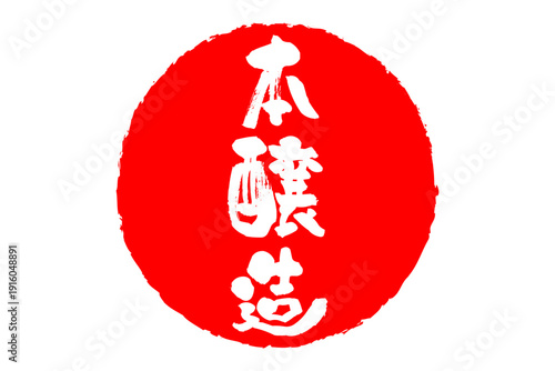 本醸造 - 居酒屋や寿司屋の、筆文字で書いた「本醸造」のお品書きのイメージ、和のテイスト
