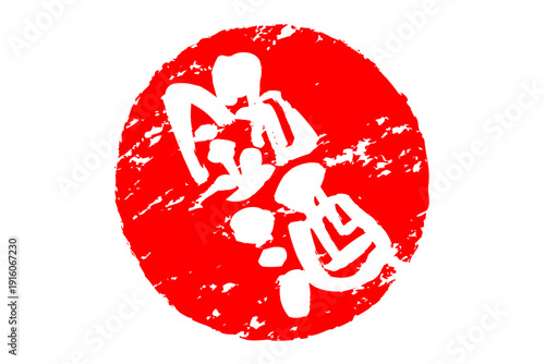 銘酒 - 居酒屋や寿司屋、酒屋の、筆文字で書いた「銘酒」のお品書きのイメージ、和のテイスト
