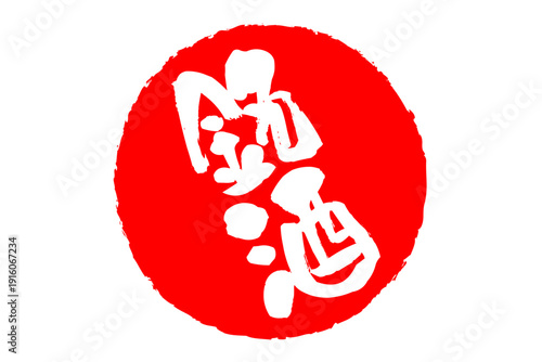 銘酒 - 居酒屋や寿司屋、酒屋の、筆文字で書いた「銘酒」のお品書きのイメージ、和のテイスト
