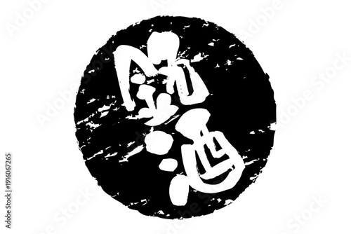 銘酒 - 居酒屋や寿司屋、酒屋の、筆文字で書いた「銘酒」のお品書きのイメージ、和のテイスト
