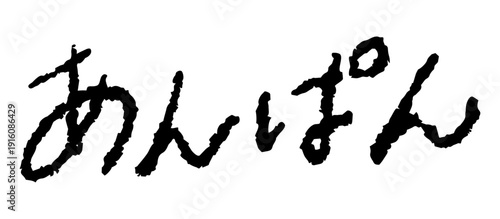 手書き風文字「あんぱん」