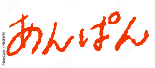 手書き風文字「あんぱん」　赤色