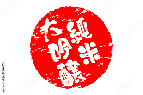 純米大吟醸 - 居酒屋や寿司屋、酒屋の、筆文字で書いた「純米大吟醸」のお品書きのイメージ、和のテイスト
