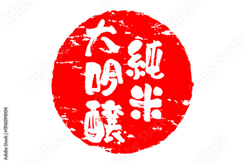 純米大吟醸 - 居酒屋や寿司屋、酒屋の、筆文字で書いた「純米大吟醸」のお品書きのイメージ、和のテイスト
