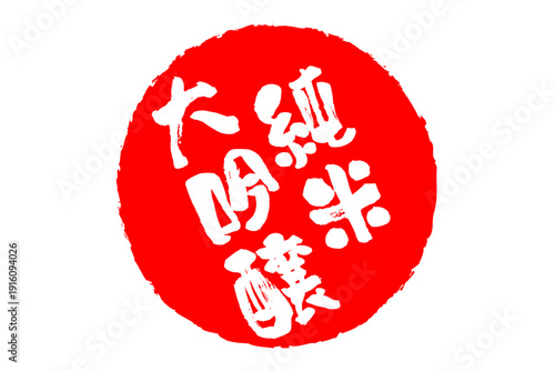 純米大吟醸 - 居酒屋や寿司屋、酒屋の、筆文字で書いた「純米大吟醸」のお品書きのイメージ、和のテイスト
