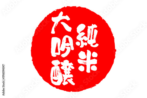 純米大吟醸 - 居酒屋や寿司屋、酒屋の、筆文字で書いた「純米大吟醸」のお品書きのイメージ、和のテイスト
