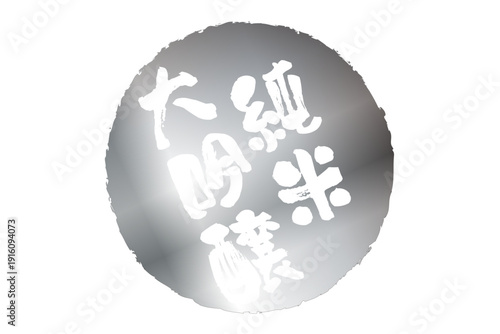 純米大吟醸 - 居酒屋や寿司屋、酒屋の、筆文字で書いた「純米大吟醸」のお品書きのイメージ、和のテイスト
