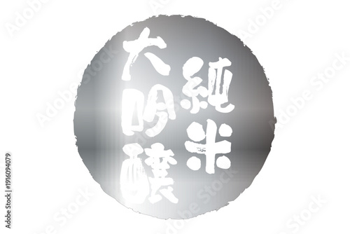 純米大吟醸 - 居酒屋や寿司屋、酒屋の、筆文字で書いた「純米大吟醸」のお品書きのイメージ、和のテイスト
