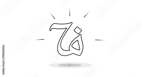 Arabic Calligraphy Letter 'Fa' (ف) - Elegant Islamic Art and Design Element