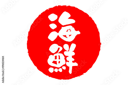 海鮮 - 寿司屋や居酒屋、レストランの、筆文字で書いた「海鮮」のお品書きのイメージ、和のテイスト
