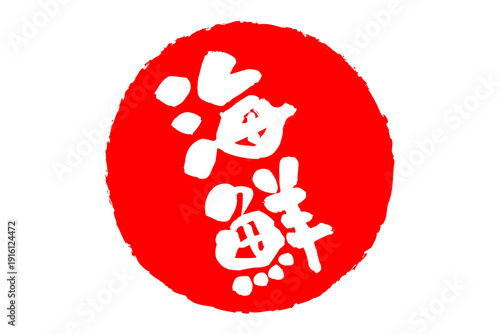 海鮮 - 寿司屋や居酒屋、レストランの、筆文字で書いた「海鮮」のお品書きのイメージ、和のテイスト
