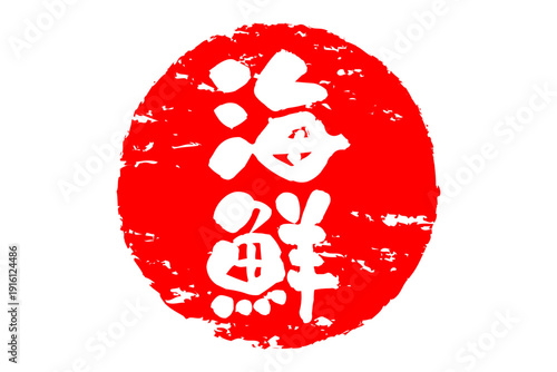 海鮮 - 寿司屋や居酒屋、レストランの、筆文字で書いた「海鮮」のお品書きのイメージ、和のテイスト
