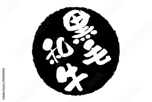 黒毛和牛 - 和食店や焼肉屋、レストランの、筆文字で書いた「黒毛和牛」のお品書きのイメージ、和のテイスト
