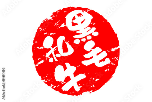 黒毛和牛 - 和食店や焼肉屋、レストランの、筆文字で書いた「黒毛和牛」のお品書きのイメージ、和のテイスト
