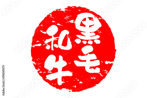 黒毛和牛 - 和食店や焼肉屋、レストランの、筆文字で書いた「黒毛和牛」のお品書きのイメージ、和のテイスト
