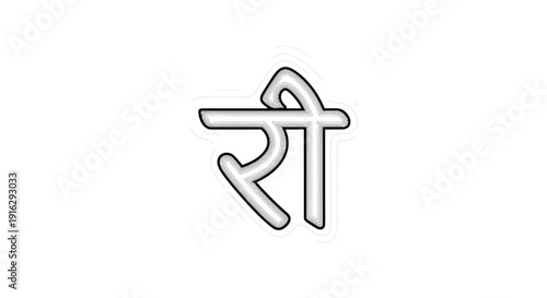 Hindi letter 'Ri' (री) in Devanagari script, stylized outline, isolated on white background