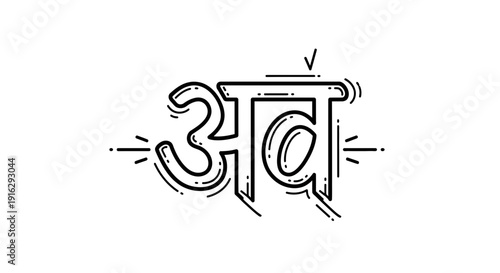 Hindi Calligraphy 'Av' in Black and White, Artistic Typography Design
