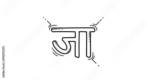 Hand-drawn Devanagari script 'Ja' symbol, calligraphy art, Indian alphabet, graphic design element