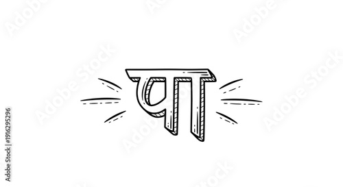 Hand-drawn Devanagari script letter 'Pa' in black and white, isolated on white background.
