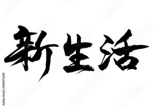 新生活　筆文字1