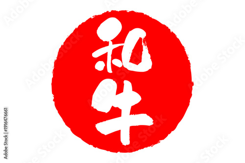 和牛 - スーパーマーケット、肉屋、和食店や焼肉屋、レストランの、筆文字で書いた「和牛」のお品書きのイメージ、和のテイスト
