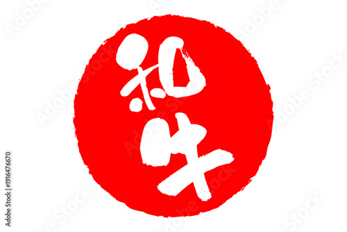 和牛 - スーパーマーケット、肉屋、和食店や焼肉屋、レストランの、筆文字で書いた「和牛」のお品書きのイメージ、和のテイスト
