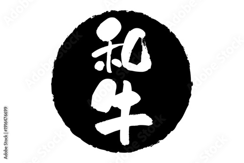 和牛 - スーパーマーケット、肉屋、和食店や焼肉屋、レストランの、筆文字で書いた「和牛」のお品書きのイメージ、和のテイスト
