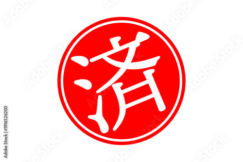 済 - 「済」の文字の、丸いゴム印（スタンプ）のイメージ
