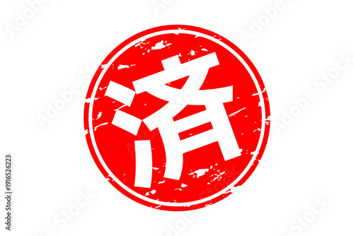 済 - 「済」の文字の、丸いゴム印（スタンプ）のイメージ
