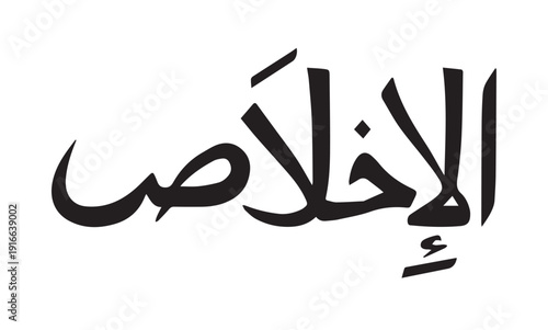 Akhlaas muslim boy name nasakh font arabic calligraphy Victor Art