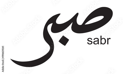 Arabic calligraphy Sabr means patience islamic word religious design vector illustration Art