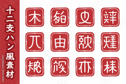 Set of twelve traditional Japanese zodiac signs characters in red square frames on white background with wave pattern