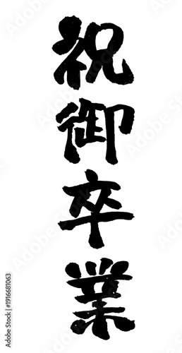 Vertical Japanese Calligraphy Graduation Celebration Kanji Design 祝御卒業 縦 筆文字 書道