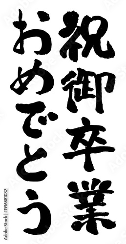 Vertical Japanese Calligraphy Graduation Congratulations Brush Lettering Design 祝御卒業おめでとう 縦 筆文字 書道