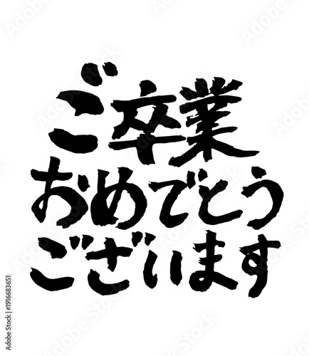 Japanese Calligraphy Graduation Congratulations Brush Lettering Horizontal Design ご卒業おめでとうございます 横 筆文字 書道