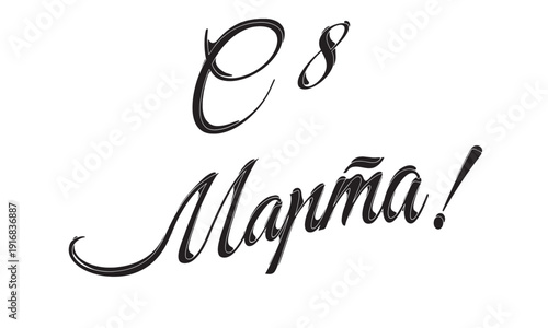 Congratulations on March 8th handwritten in Russian (С 8 Марта)