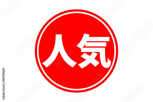 人気 - 「人気」の文字の、よく目立つセールPOP、ロゴマーク
