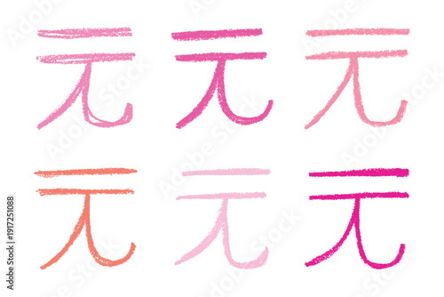 Set of hand drawn chinese yuan currency symbol. Brush stroke doodle. Single element for design