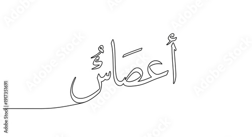 Arabic Calligraphy - Continuous Line Art of the Word "Ataash"
