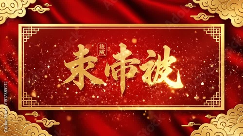 Chinese New Year A vibrant video showcasing a stunning red and gold design with intricate patterns and Chinese calligraphy on a luxurious background.