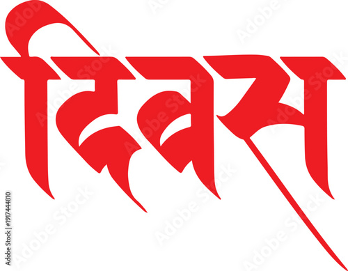 The word 'divas' in devanagari script with a red diagonal line through it isolated on transparent background, illustration