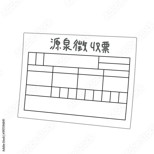 所得税の源泉徴収票のシンプルな線画カット | 税金の計算や公的手続きのイメージ素材