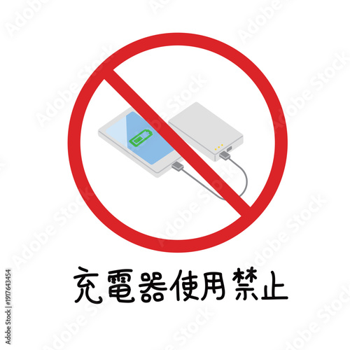 充電器使用禁止のアイコンセット | スマートフォンとモバイルバッテリーの禁止マーク | 主線なし注意喚起用ピクトグラム