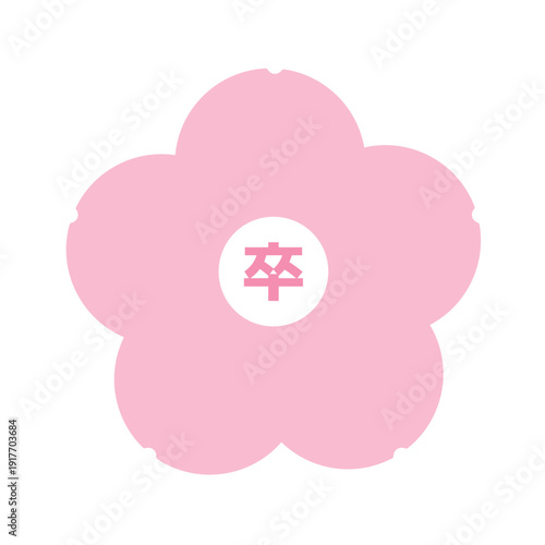 桜の花の卒アイコン　卒業のお祝いバッジ（シンプル）