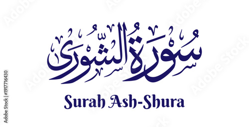 Surah Ash-Shura, meaning “The Consultation,” is the forty-second chapter of the Quran. This artwork features its name in elegant Arabic calligraphy rendered in classical Thuluth script