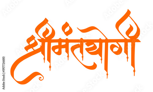 Bold orange decorative Devanagari calligraphy of Shreemant Yogi, a sacred Marathi royal title with stylized dripping flame lettering, perfect for cultural, spiritual, and heritage graphic