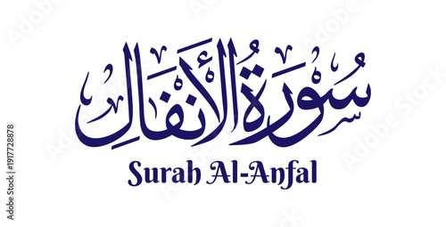 Al-Anfal, meaning “The Spoils of War,” is the eighth chapter of the Quran. This artwork presents its name in elegant Arabic calligraphy using classical Thuluth script in refined Islamic vector style.