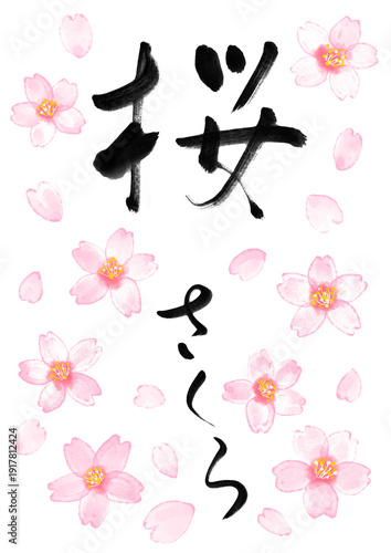 桜 さくら 手書きの筆文字と手描き桜のイラスト