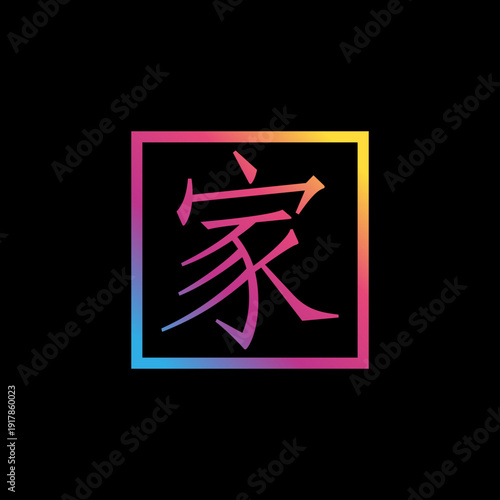 Chinese calligraphy hieroglyph home