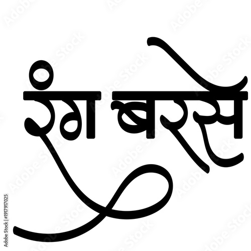 Calligraphy of Hindi word Rang Barse" translates to It is raining colors- Holi festival- Holi- Holi Event Name Ideas, Holi event names, Holi Party invitation